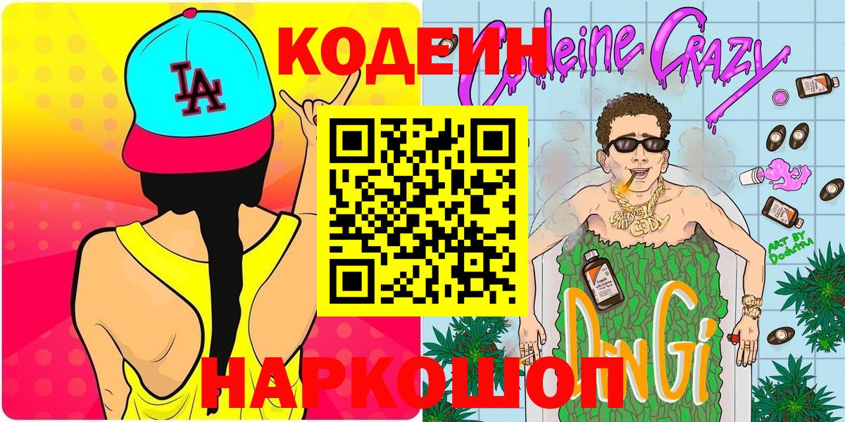 Codein напиток Lean (лин)  Вход с VPN  Ирбит 