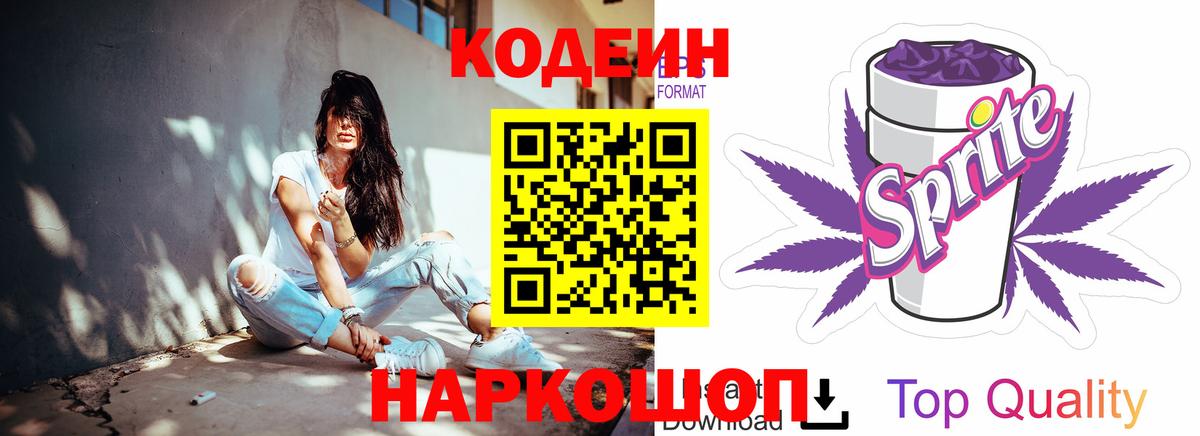 Codein напиток Lean (лин) Ирбит